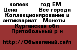5 копеек 1863 год.ЕМ › Цена ­ 1 500 - Все города Коллекционирование и антиквариат » Монеты   . Курганская обл.,Притобольный р-н